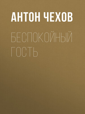 cover image of Беспокойный гость